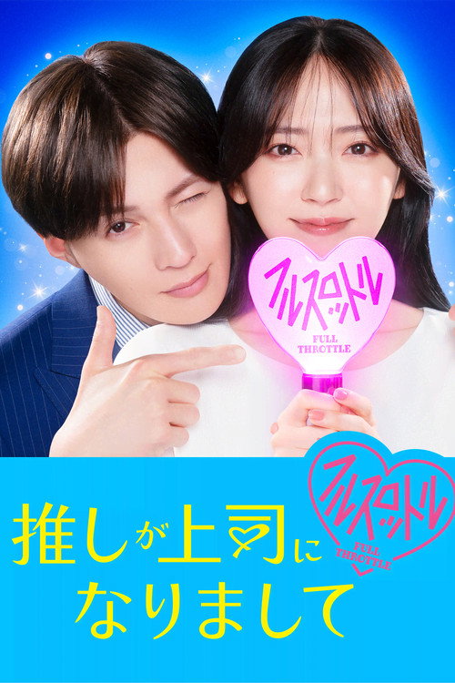 Oshi ga Joshi ni Narimashite: Full Throttle poster