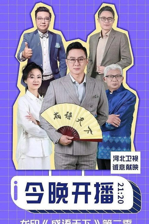 成语天下 poster