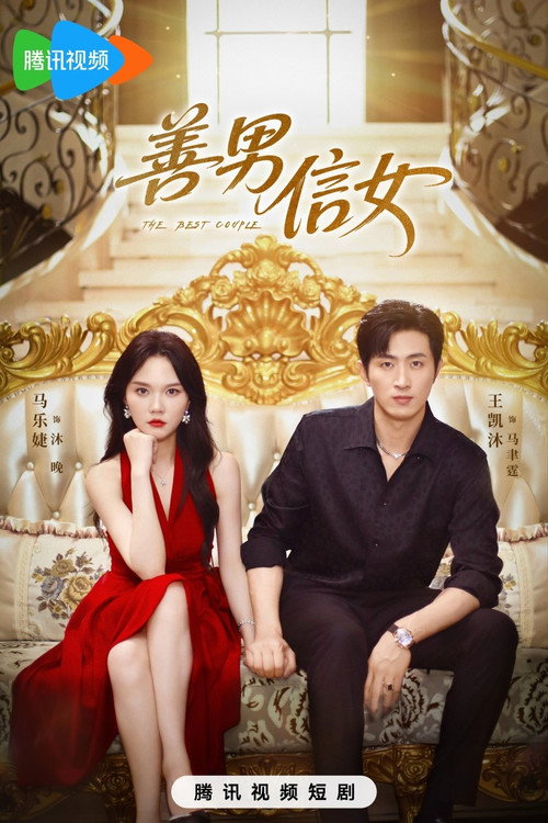 善男信女 poster