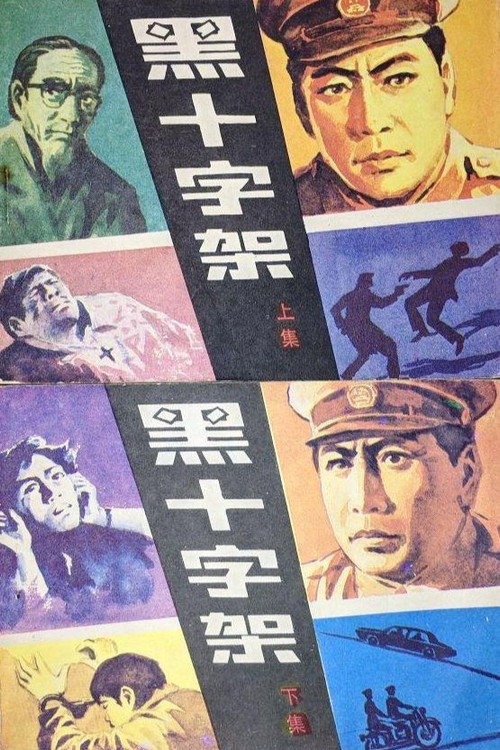 黑十字架 poster