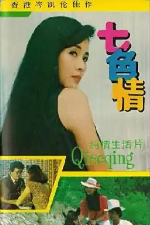 七色情 poster