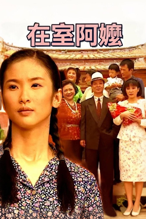 在室阿嬷 poster