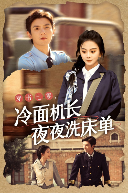 美人在七零 poster
