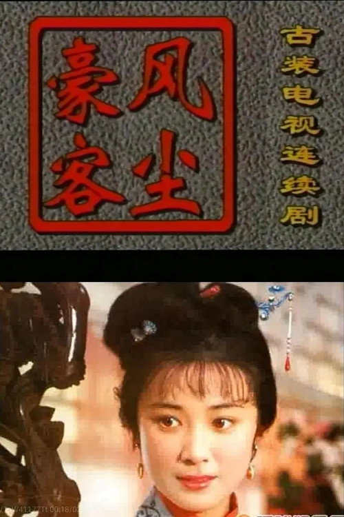 风尘豪客 poster