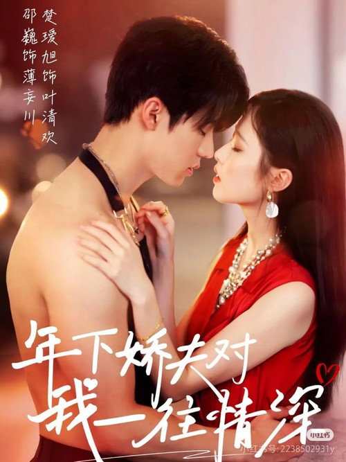 My Youthful Lover poster