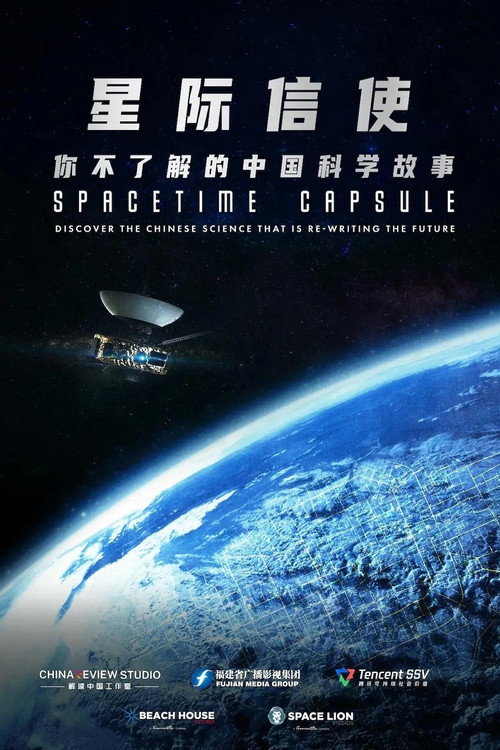 星际信使:你不了解的中国科学故事 poster