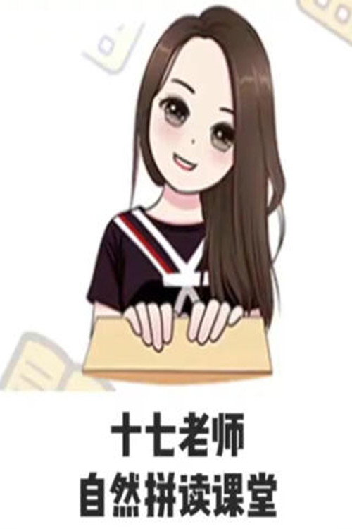 17老师的自然拼读课堂 poster