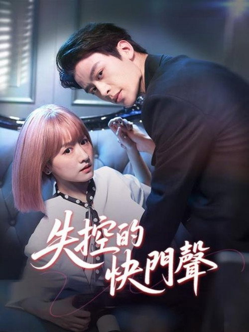 失控曝光 poster