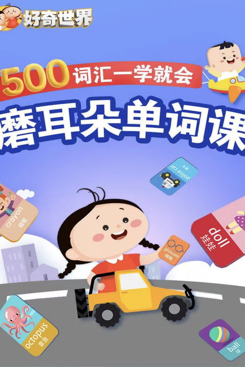 好奇世界:磨耳朵单词课 poster