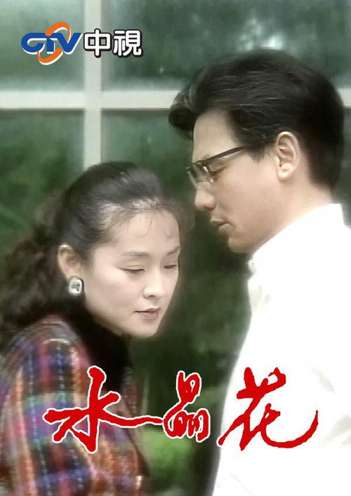 水晶花 poster