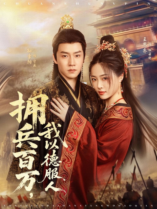 拥兵百万,我以德服人 poster