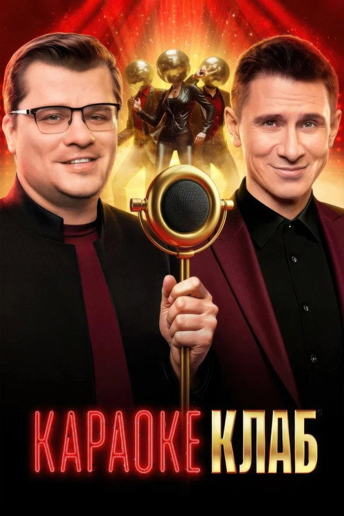 Караоке клаб poster