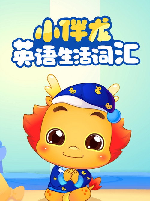 小伴龙英语生活词汇 poster