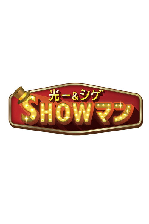 光一&シゲのSHOWマン!! poster