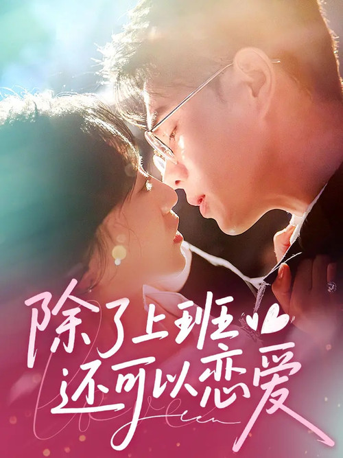 除了上班还可以谈恋爱 poster