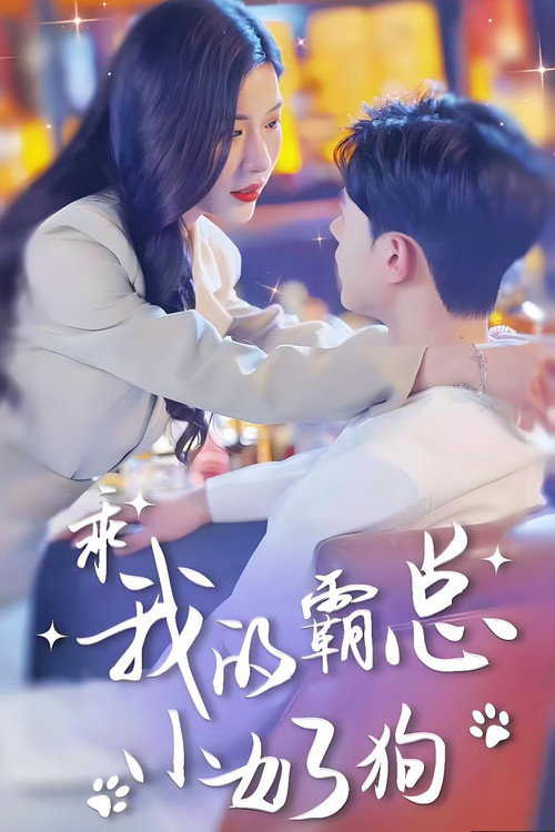 总裁弟弟追妻野又撩 poster