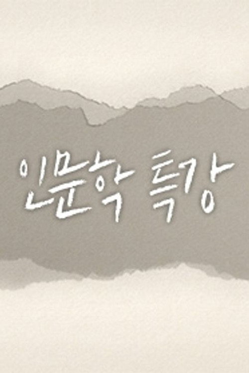 인문학 특강 poster