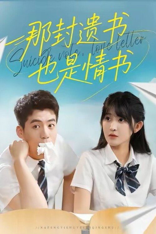 那封遗书也是情书 poster