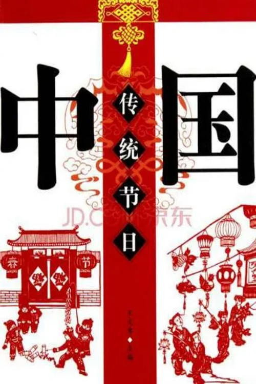 中国节日 poster