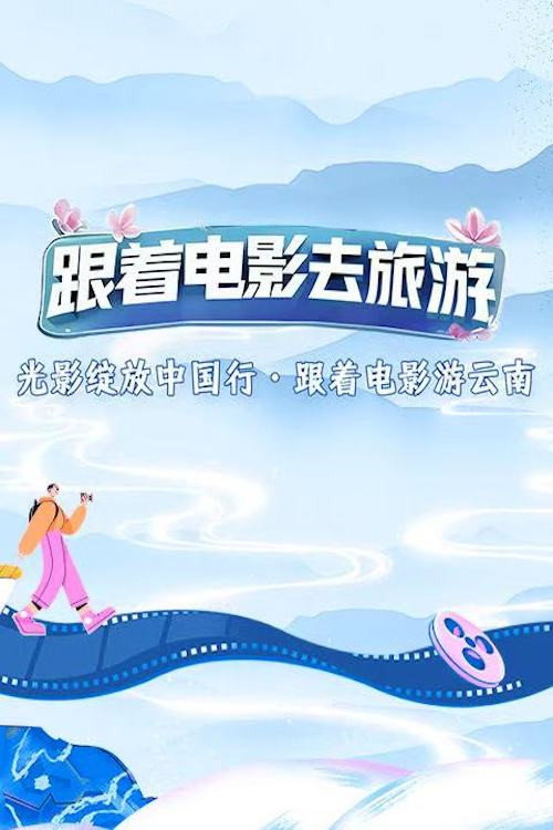 光影绽放中国行 poster