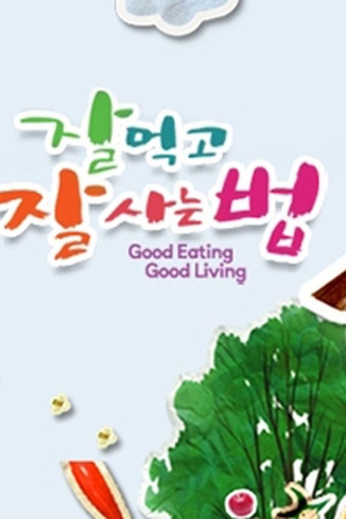 잘 먹고 잘 사는 법 poster