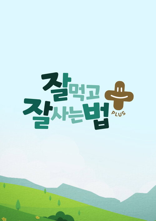 잘 먹고 잘 사는 법 플러스 poster