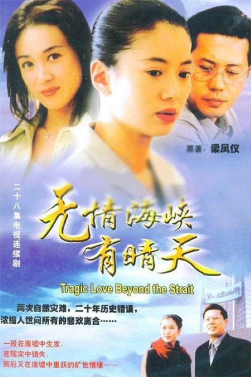 无情海峡有晴天 poster