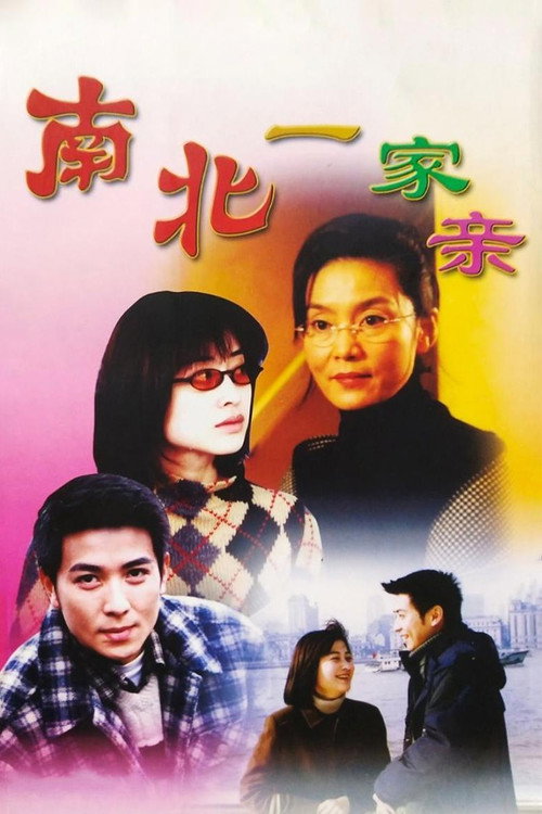 南北一家亲 poster