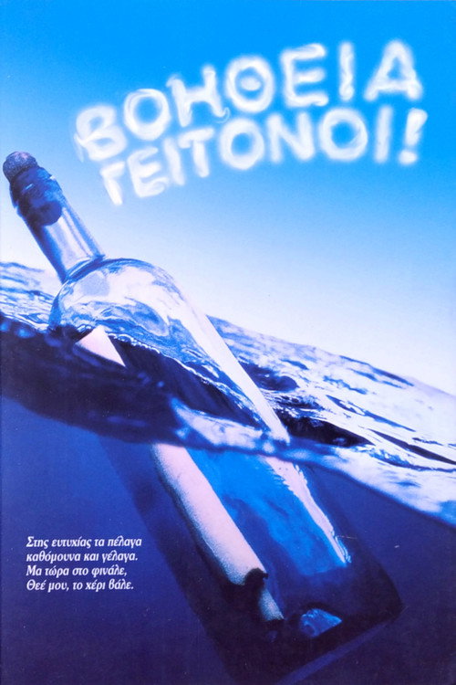 Βοήθεια γειτόνοι poster