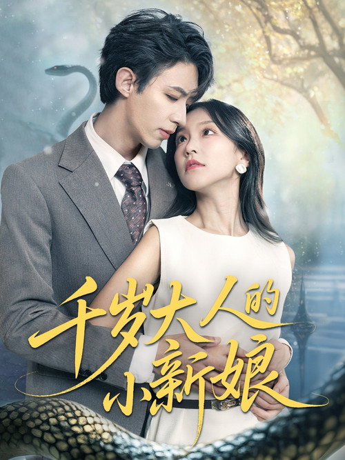 千岁大人的小新娘 poster