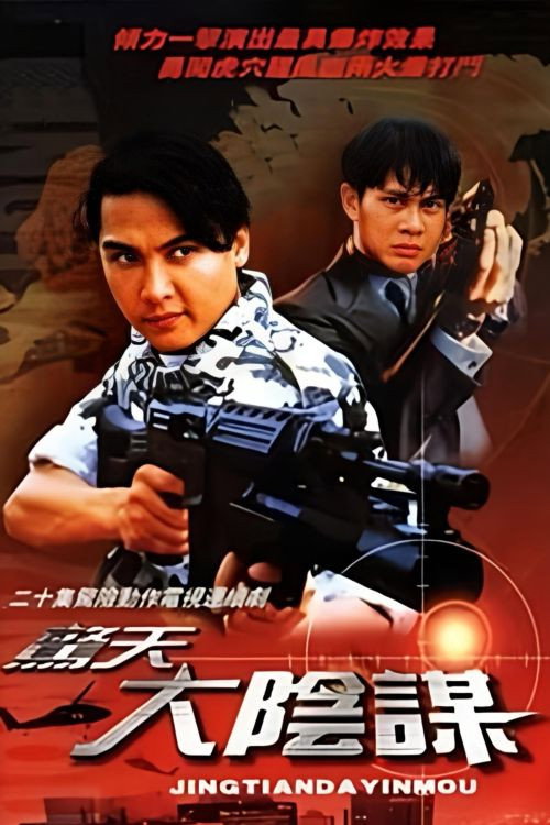惊天大阴谋 poster