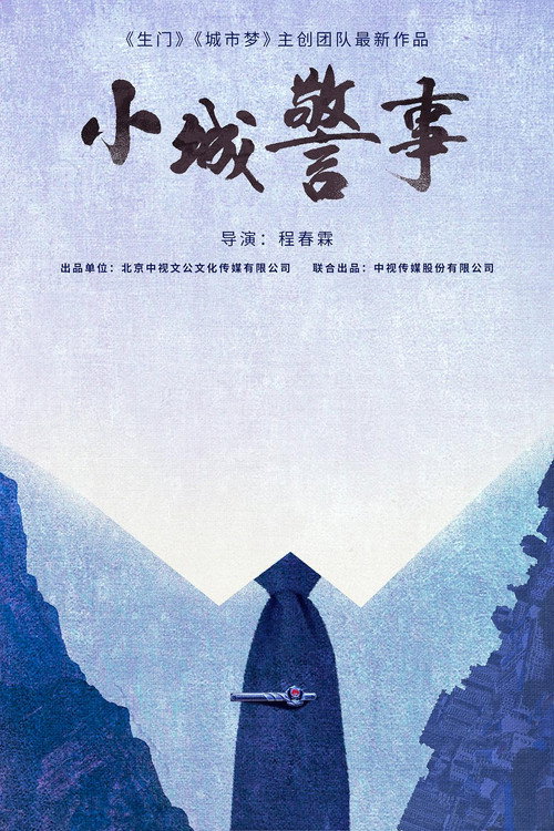 Xiao Cheng Jing Shi poster