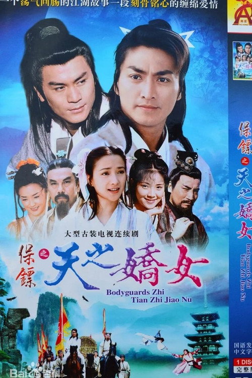 保镖之天之骄女 poster