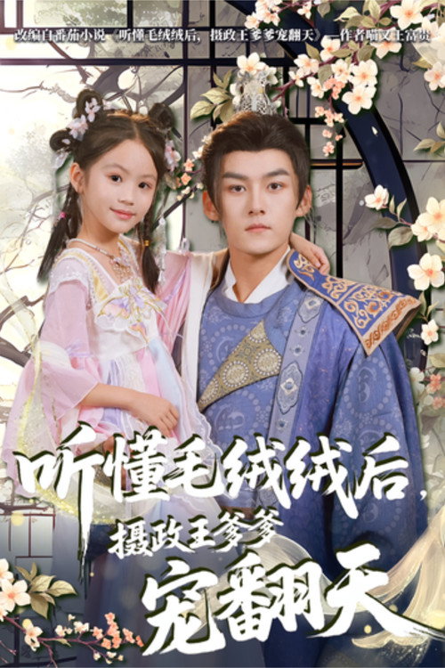 听懂毛绒绒后，摄政王爹爹宠翻天 poster