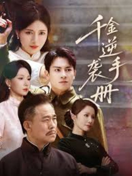 千金逆袭手册 poster