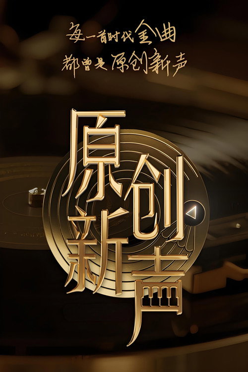 原创新声 poster