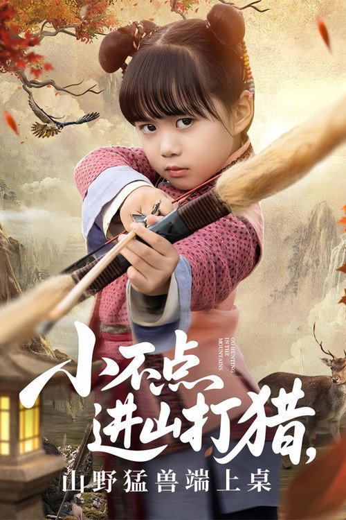 小不点进山打猎,山野猛兽端上桌 poster