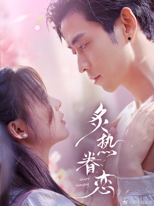 炙热眷恋 poster