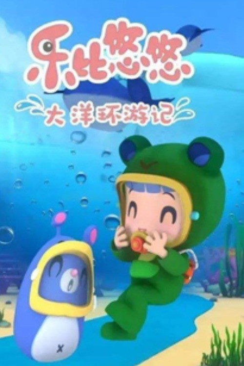 乐比悠悠大洋环游记 poster