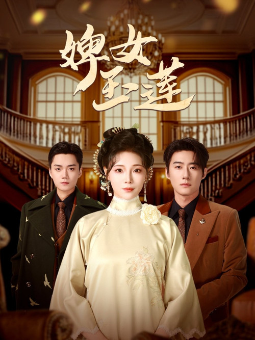 婢女玉莲 poster