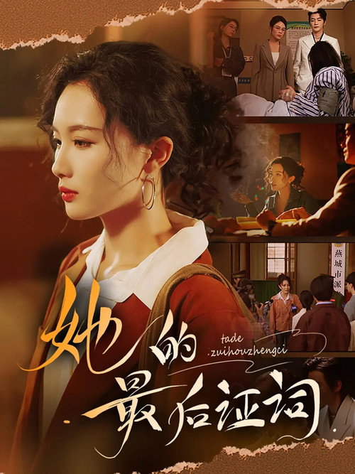 她的最后证词 poster