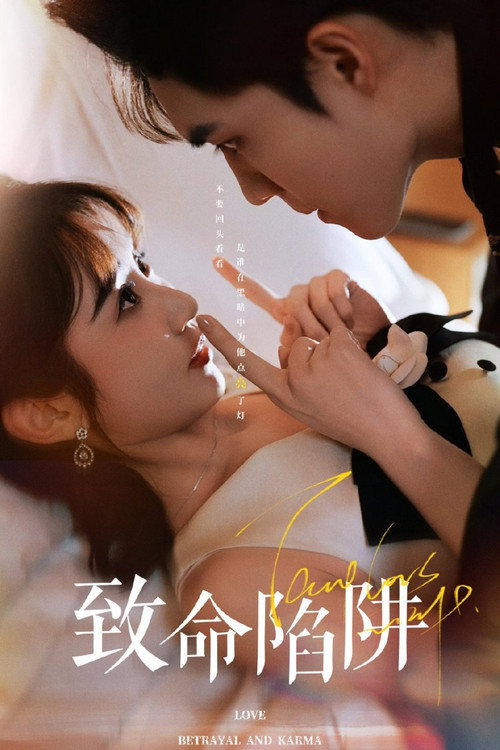 致命陷阱 poster