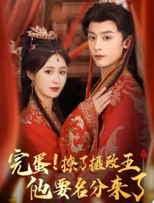 重生后，我成了摄政王的掌心娇 poster