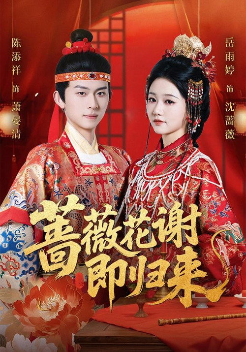 蔷薇花谢即归来 poster
