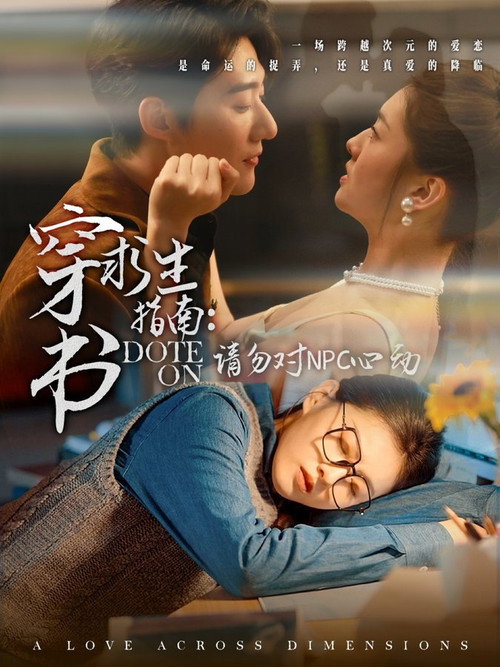 穿书求生指南：请勿对NPC动心 poster