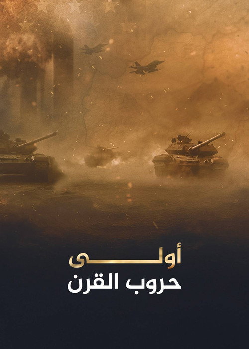 أولى حروب القرن poster