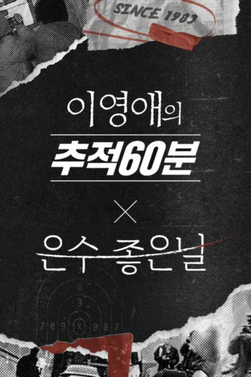 이영애의 추적 60분 poster