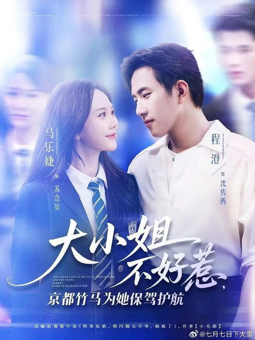 大小姐不好惹，京都竹马为她保驾护航 poster