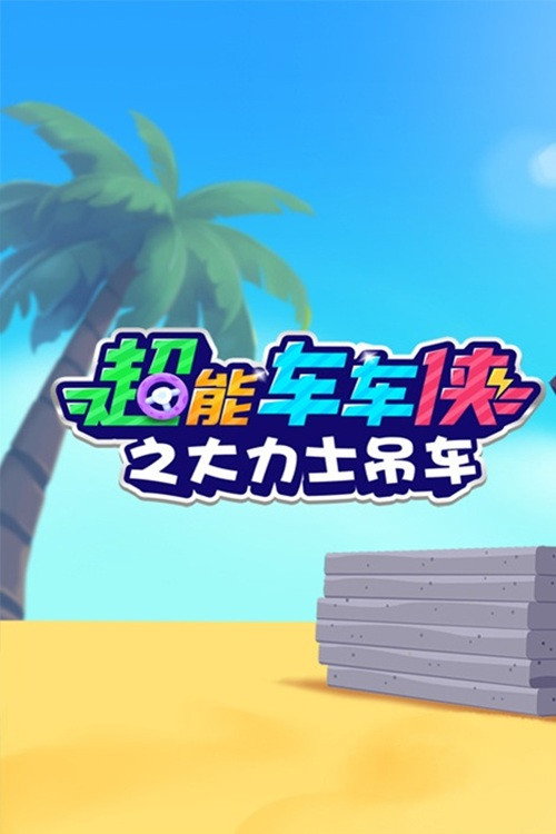 超能车车侠之大力士吊车 poster