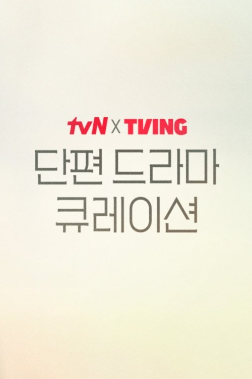 tvN X TVING Short Drama Curation poster